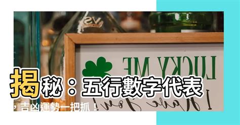 數字五行配對|【數字 五行】數字五行大揭密：金木水火土對應數字，精準掌握。